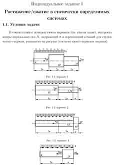 
Индивидуальное задание 1
Растяжение/сжатие в статически определимых системах
1.1. Условия задачи
В соответствии с номером своего варианта (см. сп...