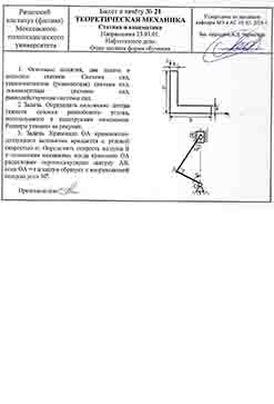 Определить положение центра тяжести сечения равнобокого уголка, используемого в конструкции панелевоза
Кривошип ОА кривошипно-ползунного механизма вращается с угловой скоростью ω.
Определить скор...
Определить положение центра тяжести сечения равнобокого уголка, используемого в конструкции панелевоза
Кривошип ОА кривошипно-ползунного механизма ...