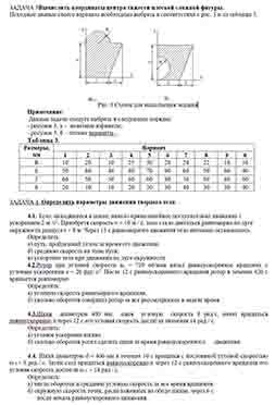 
ЗАДАЧА 3
Вычислить координаты центра тяжести плоской сложной фигуры. 
Исходные данные своего варианта необходимо выбрать в соответствии с рис. 3 и...