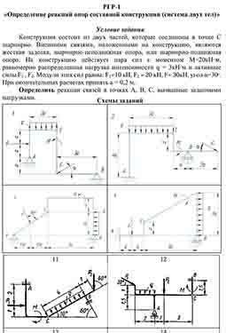 
РГР-1. Определение реакций опор составной конструкции (система двух тел)
Конструкция состоит из двух частей, которые соединены в точке С шарнирно. ...